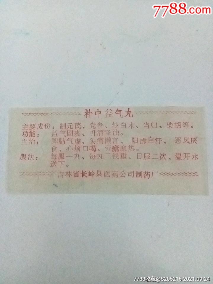 补中益气丸的价格解析