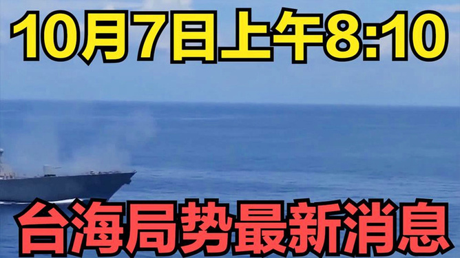 多维视角下的台海最新近况深度解析