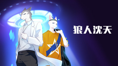 狼人沈天最新动态更新